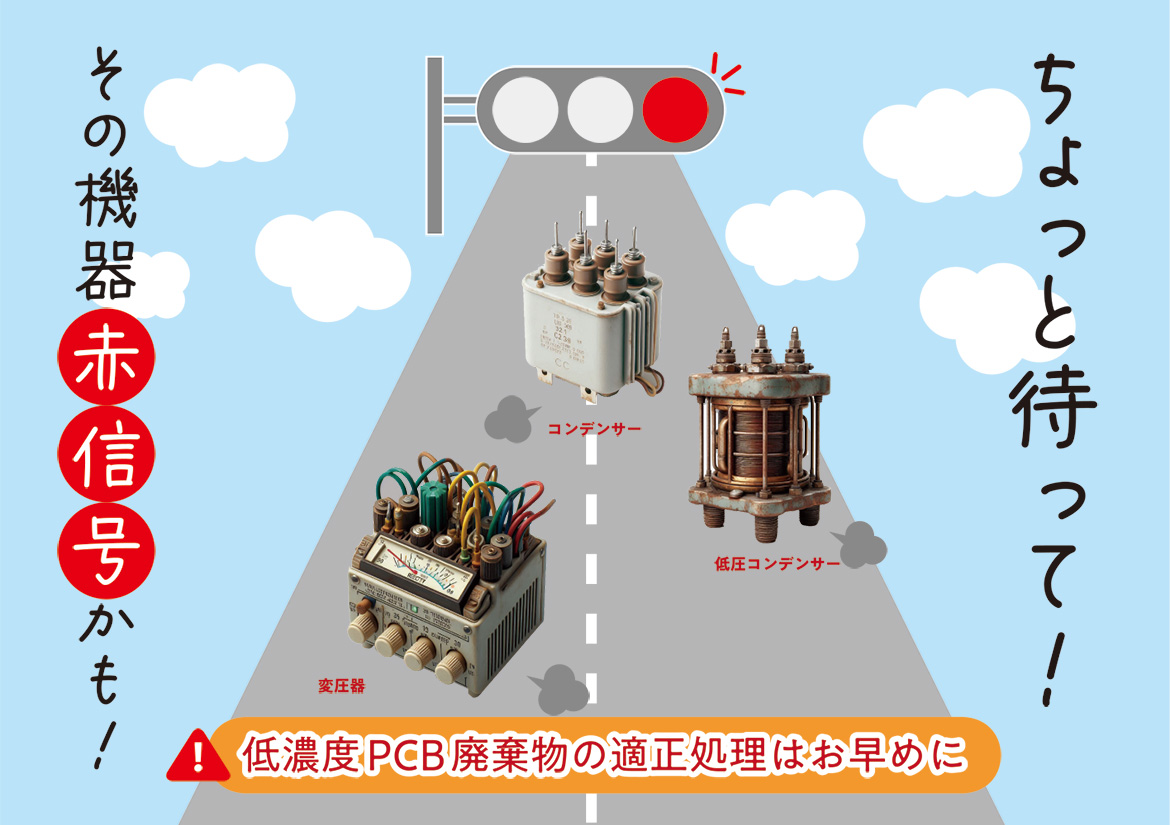 令和6年度PCB廃棄物の適正な処理促進に関する説明会  PCB廃棄物説明会